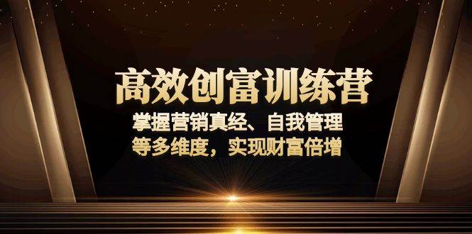 （13911期）高效创富训练营：掌握营销真经、自我管理等多维度，实现财富倍增-狂神云浏览专注活动，软件，教程分享！总之就是网络那些事。