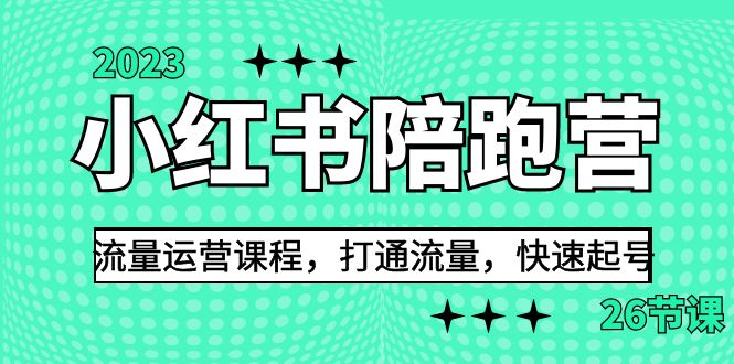 2023小红书陪跑营流量运营课程26节课，助你快速打通流量，实现快速起号！-狂神云浏览专注活动，软件，教程分享！总之就是网络那些事。