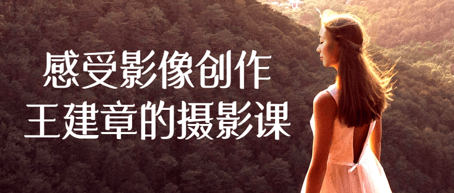 感受影像创作王建章的摄影课-狂神云浏览专注活动，软件，教程分享！总之就是网络那些事。