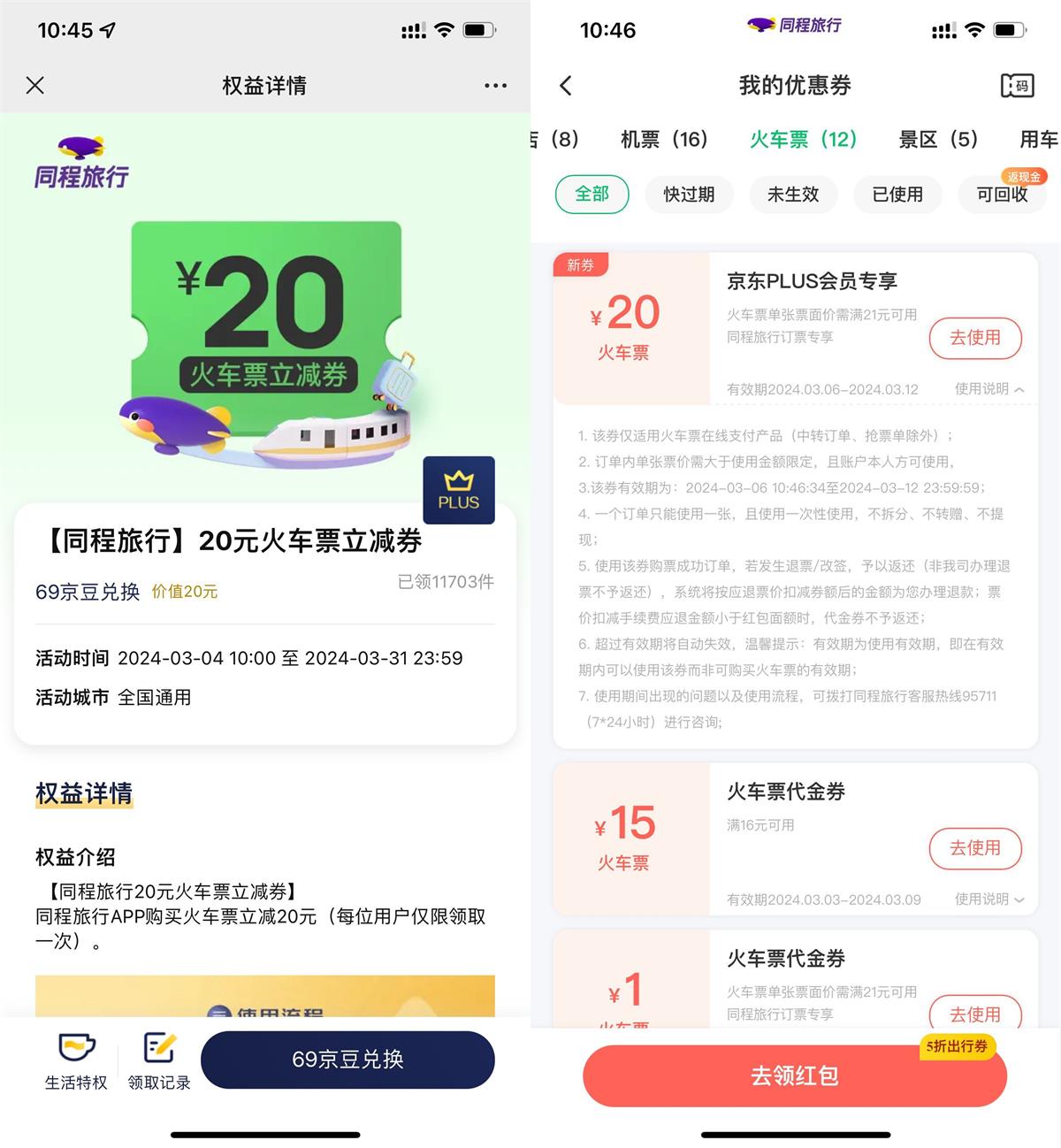 京东PLUS领同程20元火车票券-狂神云浏览专注活动，软件，教程分享！总之就是网络那些事。