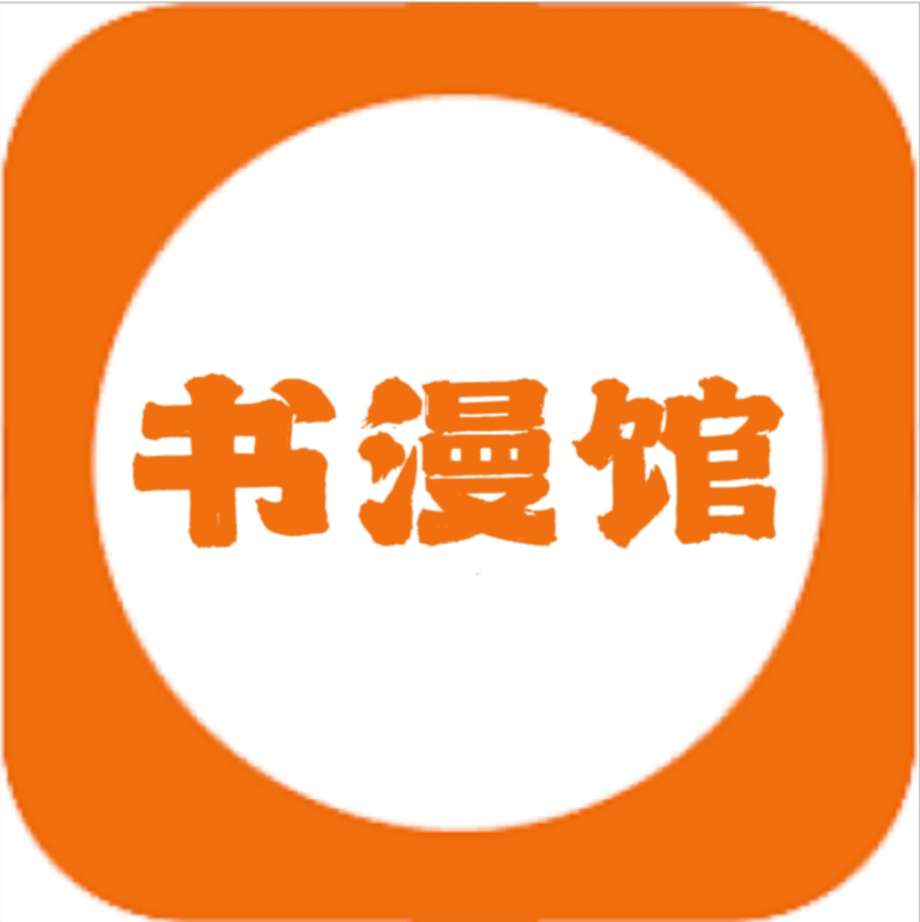 【分享】追书神器！书漫馆！全网小说＋漫画随便看！支持换源！无广告-狂神云浏览专注活动，软件，教程分享！总之就是网络那些事。