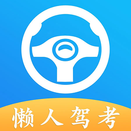 【分享】懒人驾考！解锁永久会员！科一科四逢考必过📌-狂神云浏览专注活动，软件，教程分享！总之就是网络那些事。