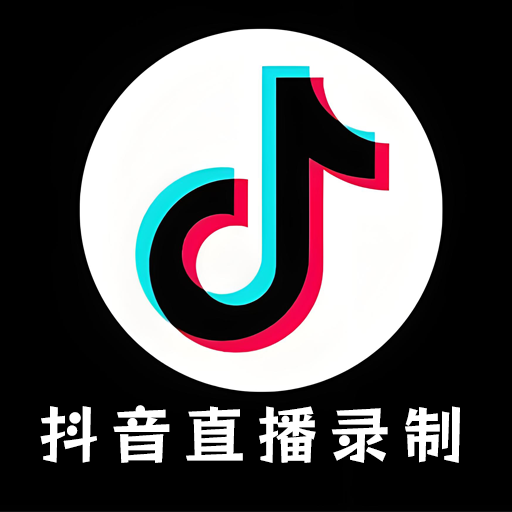 【分享】📌抖音直播24h监控批量录制工具！无人直播导流专供！-狂神云浏览专注活动，软件，教程分享！总之就是网络那些事。