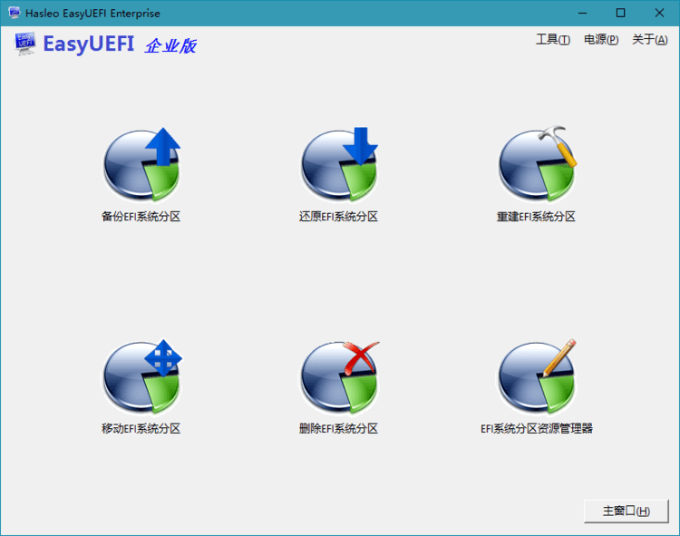 Hasleo EasyUEFI v5.3单文件版-狂神云浏览专注活动，软件，教程分享！总之就是网络那些事。