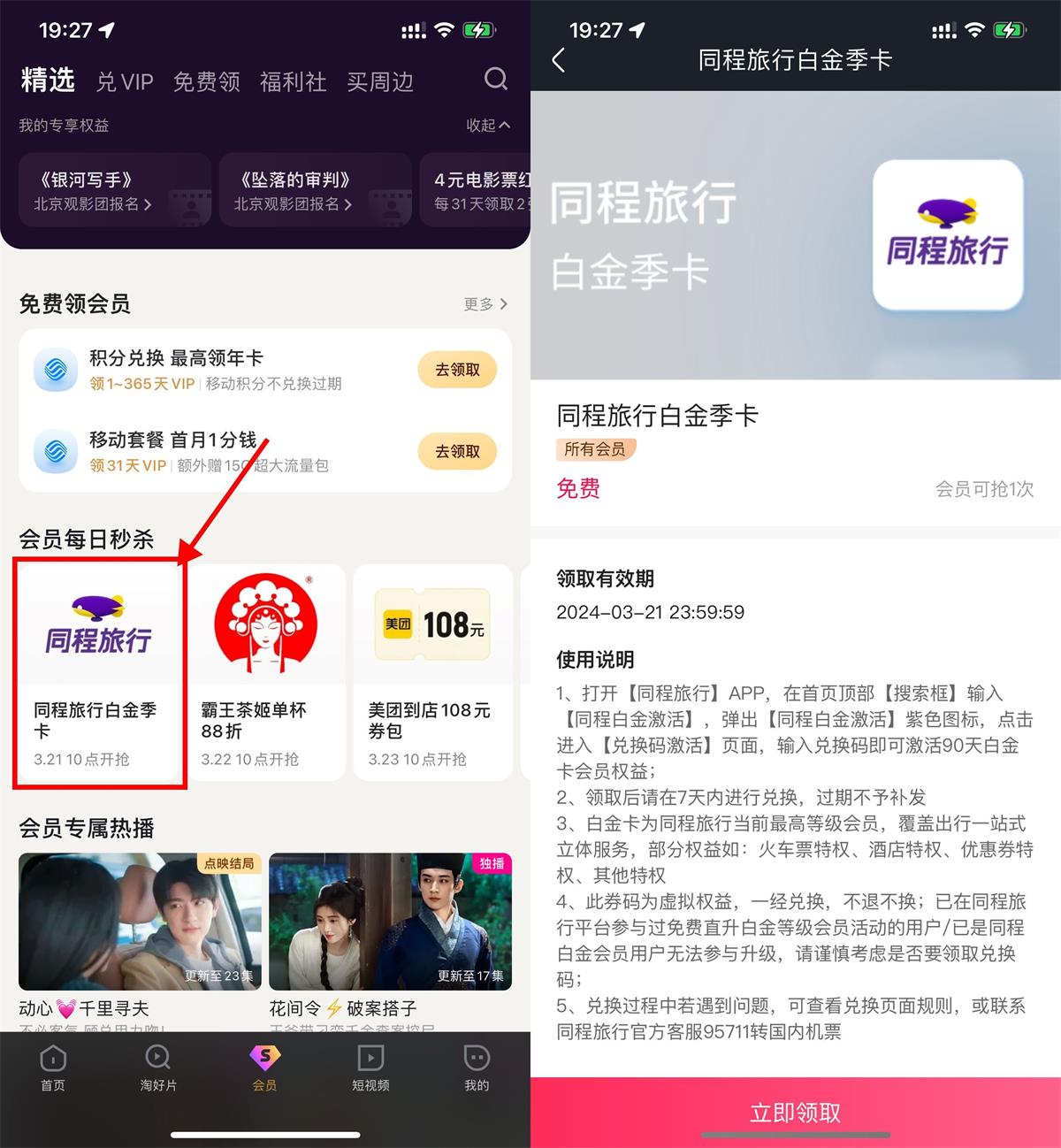 优酷会员领同程旅行白金季卡-狂神云浏览专注活动，软件，教程分享！总之就是网络那些事。