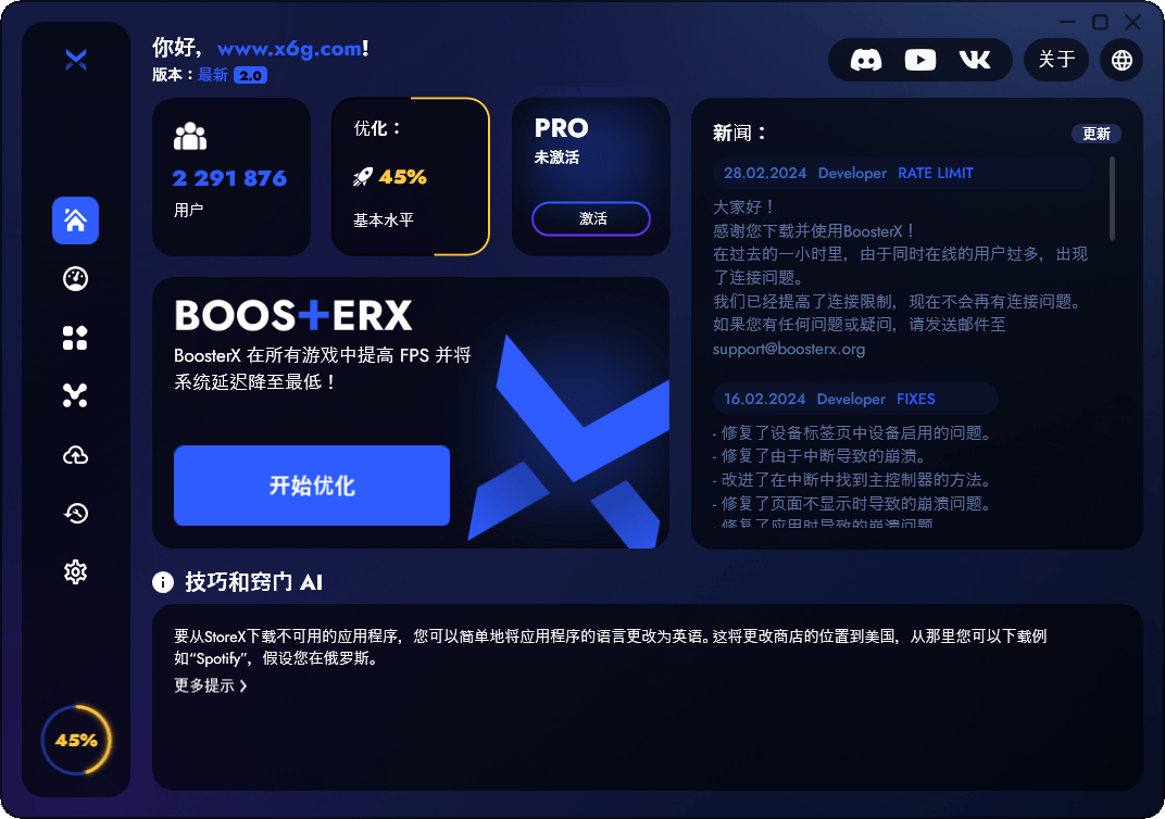 BoosterX FPS优化工具v2.0.7.0-狂神云浏览专注活动，软件，教程分享！总之就是网络那些事。
