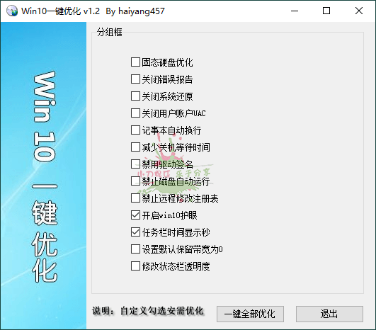 Win10一键优化v1.2单文件版-狂神云浏览专注活动，软件，教程分享！总之就是网络那些事。
