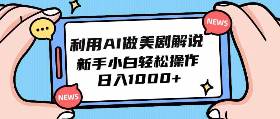 （9895期）利用AI做美剧解说，新手小白也能操作，日入1000+-狂神云浏览专注活动，软件，教程分享！总之就是网络那些事。
