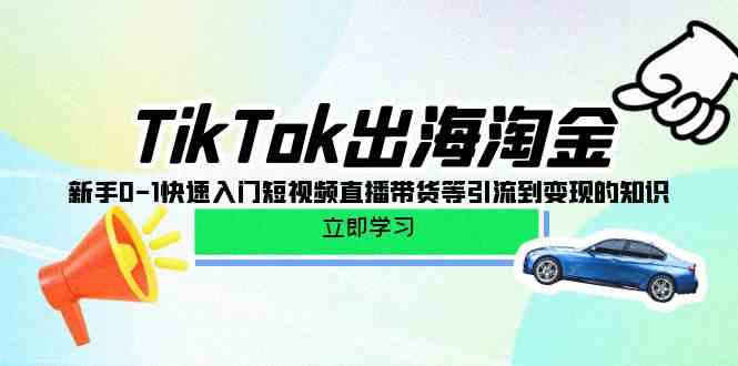 （10035期）TikTok-出海淘金，新手0-1快速入门短视频直播带货等引流到变现的知识-狂神云浏览专注活动，软件，教程分享！总之就是网络那些事。