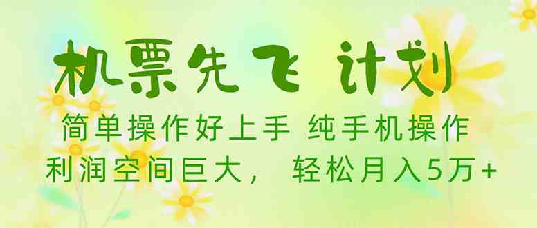 （10038期）机票先飞计划！里程积分兑换机票售卖赚差价，利润空间巨大，小白月入5万+-狂神云浏览专注活动，软件，教程分享！总之就是网络那些事。