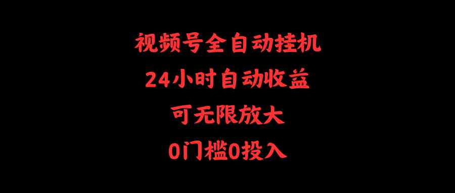（10031期）视频号全自动挂机，24小时自动收益，可无限放大，0门槛0投入-狂神云浏览专注活动，软件，教程分享！总之就是网络那些事。