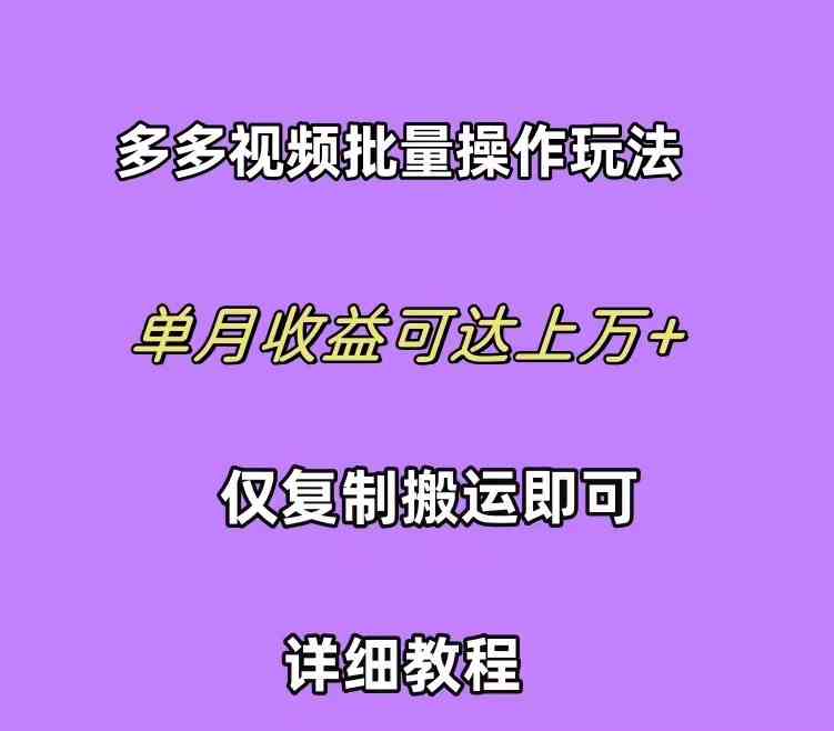 （10029期）拼多多视频带货快速过爆款选品教程 每天轻轻松松赚取三位数佣金 小白必…-狂神云浏览专注活动，软件，教程分享！总之就是网络那些事。