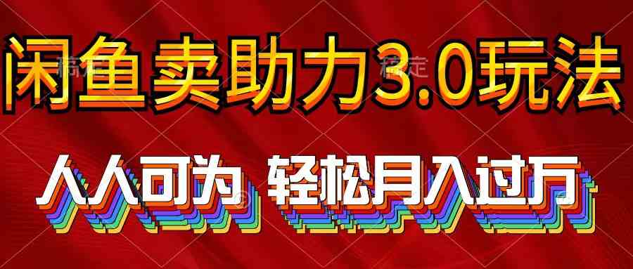 （10027期）2024年闲鱼卖助力3.0玩法 人人可为 轻松月入过万-狂神云浏览专注活动，软件，教程分享！总之就是网络那些事。