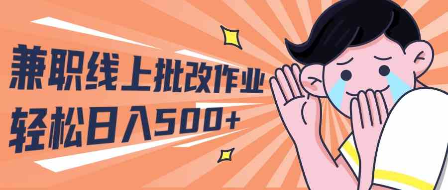 （10026期）2024兼职线上批改作业学生宝妈轻松日入500+-狂神云浏览专注活动，软件，教程分享！总之就是网络那些事。