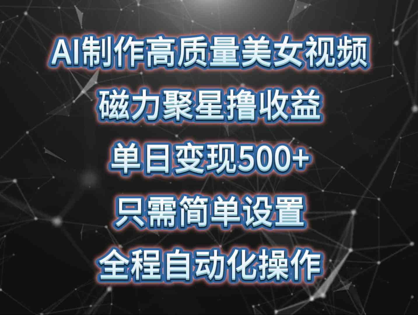 （10023期）AI制作高质量美女视频，磁力聚星撸收益，单日变现500+，只需简单设置，…-狂神云浏览专注活动，软件，教程分享！总之就是网络那些事。