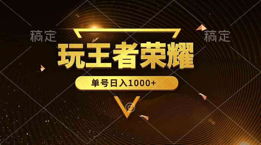 （10021期）绝对蓝海，玩王者荣耀赚钱，单账号日入1000+，全民项目-狂神云浏览专注活动，软件，教程分享！总之就是网络那些事。