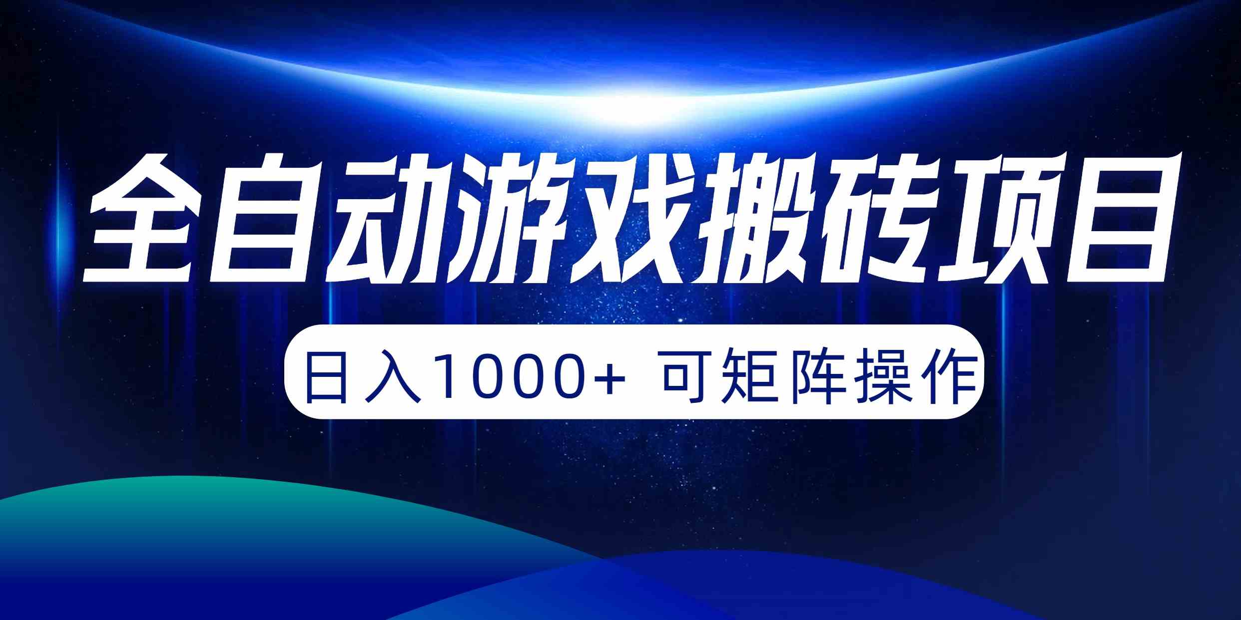 （10010期）全自动游戏搬砖项目，日入1000+ 可矩阵操作-狂神云浏览专注活动，软件，教程分享！总之就是网络那些事。