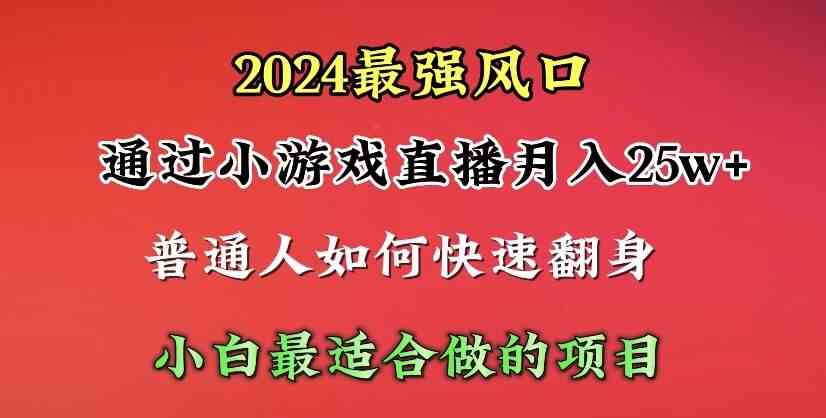 （10020期）2024年最强风口，通过小游戏直播月入25w+单日收益5000+小白最适合做的项目-狂神云浏览专注活动，软件，教程分享！总之就是网络那些事。