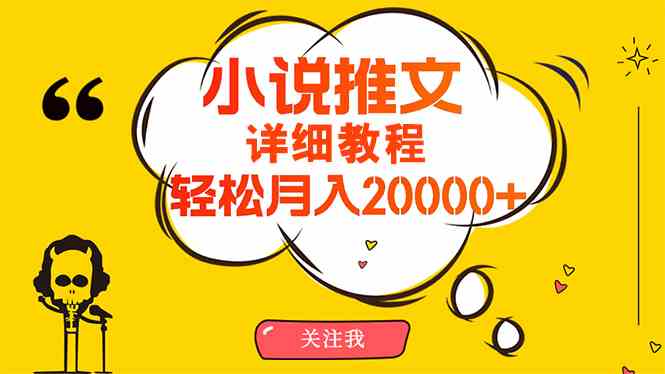 （10000期）简单操作，月入20000+，详细教程！小说推文项目赚钱秘籍！-狂神云浏览专注活动，软件，教程分享！总之就是网络那些事。