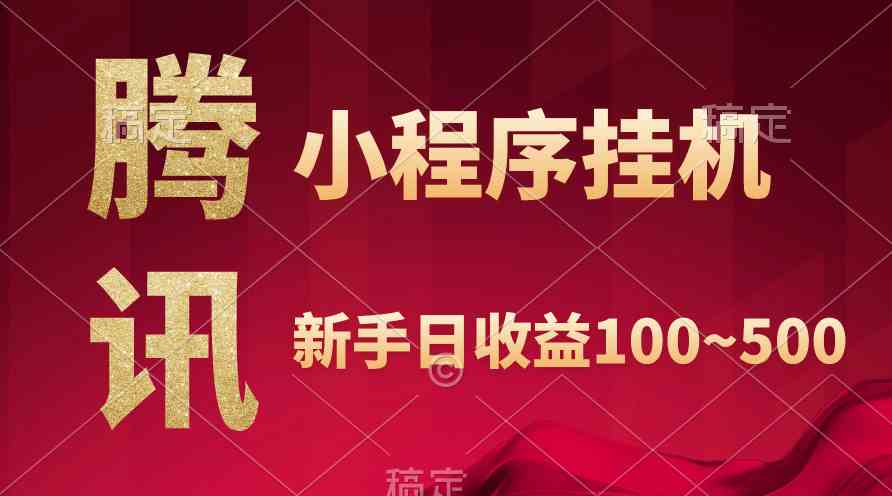 （9997期）腾讯小程序全自动挂机，收益当天可见，稳定日入800左右-狂神云浏览专注活动，软件，教程分享！总之就是网络那些事。