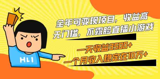 （9995期）全年可变现项目，收益高，无门槛，不露脸直播小游戏，一天收益3500+一个…-狂神云浏览专注活动，软件，教程分享！总之就是网络那些事。