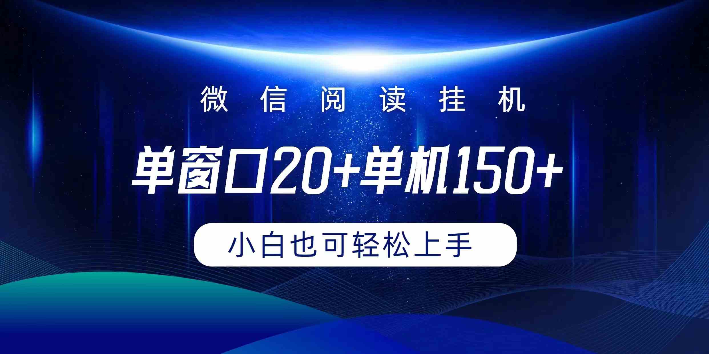 （9994期）微信阅读挂机实现躺着单窗口20+单机150+小白可以轻松上手-狂神云浏览专注活动，软件，教程分享！总之就是网络那些事。