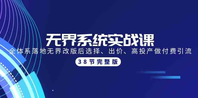 （9992期）无界系统实战课：全体系落地无界改版后选择、出价、高投产做付费引流-38节-狂神云浏览专注活动，软件，教程分享！总之就是网络那些事。
