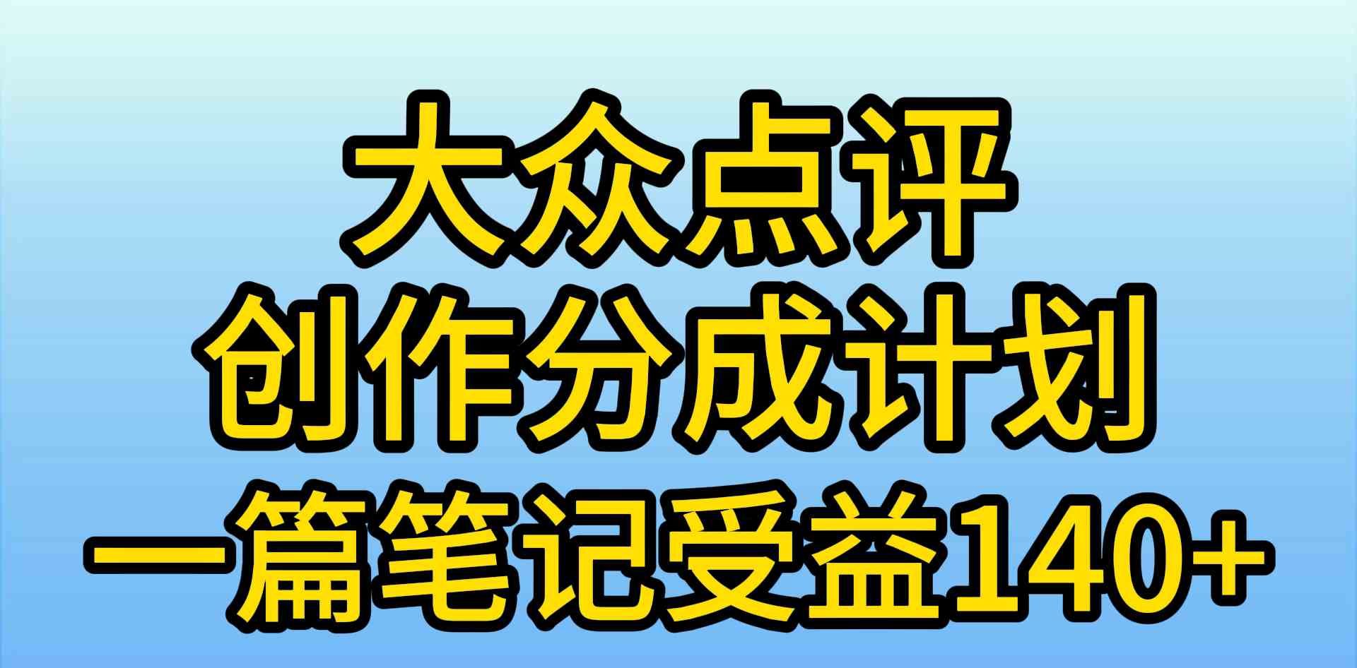 （9979期）大众点评创作分成，一篇笔记收益140+，新风口第一波，作品制作简单，小…-狂神云浏览专注活动，软件，教程分享！总之就是网络那些事。