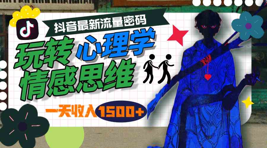 （9979期）一天收入1500+，玩转心理学情感思维，抖音最新流量密码-狂神云浏览专注活动，软件，教程分享！总之就是网络那些事。