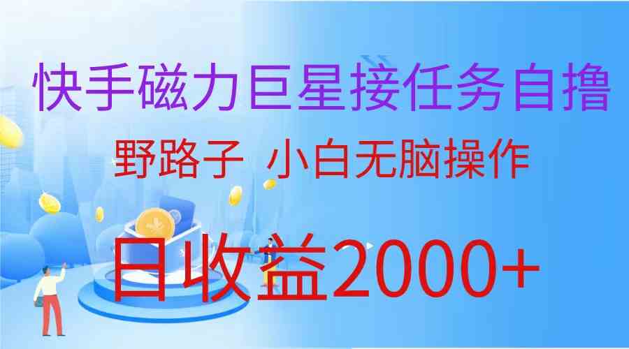 （9985期）（蓝海项目）快手磁力巨星接任务自撸，野路子，小白无脑操作日入2000+-狂神云浏览专注活动，软件，教程分享！总之就是网络那些事。