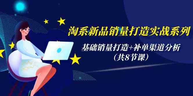 （9962期）淘系新品销量打造实战系列，基础销量打造+补单渠道分析（共8节课）-狂神云浏览专注活动，软件，教程分享！总之就是网络那些事。