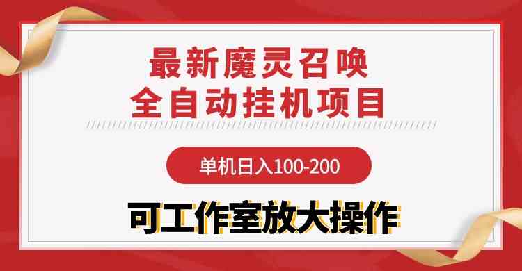 （9958期）【魔灵召唤】全自动挂机项目：单机日入100-200，稳定长期 可工作室放大操作-狂神云浏览专注活动，软件，教程分享！总之就是网络那些事。