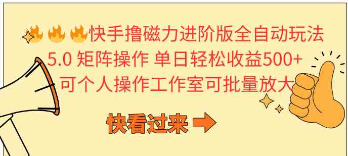 （10064期）快手撸磁力进阶版全自动玩法 5.0矩阵操单日轻松收益500+， 可个人操作…-狂神云浏览专注活动，软件，教程分享！总之就是网络那些事。