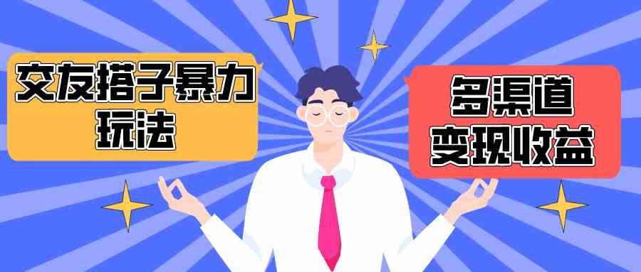 （10061期）搭子交友群暴力变现玩法，抖音快手小红书等多渠道变现，月收益突破1.6W＋-狂神云浏览专注活动，软件，教程分享！总之就是网络那些事。