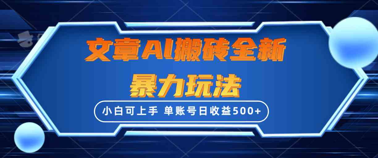 （10057期）文章搬砖全新暴力玩法，单账号日收益500+,三天100%不违规起号，小白易上手-狂神云浏览专注活动，软件，教程分享！总之就是网络那些事。