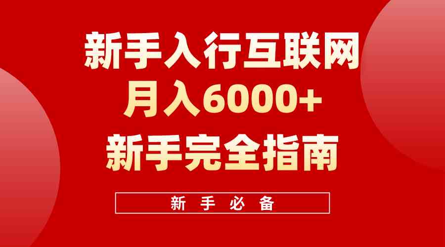 （10058期）互联网新手月入6000+完全指南 十年创业老兵用心之作，帮助小白快速入门-狂神云浏览专注活动，软件，教程分享！总之就是网络那些事。