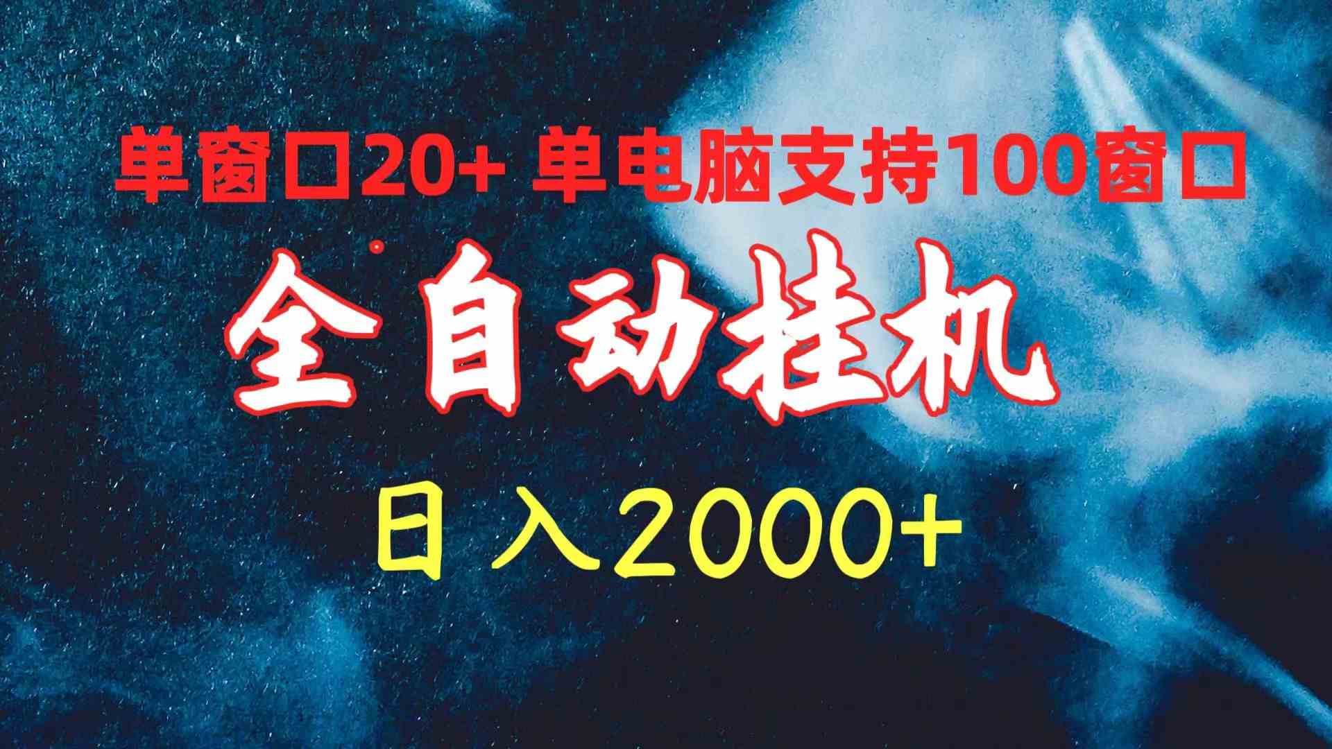 （10054期）全自动挂机 单窗口日收益20+ 单电脑支持100窗口 日入2000+-狂神云浏览专注活动，软件，教程分享！总之就是网络那些事。
