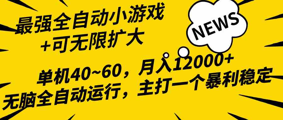 （10046期）2024最新全网独家小游戏全自动，单机40~60,稳定躺赚，小白都能月入过万-狂神云浏览专注活动，软件，教程分享！总之就是网络那些事。