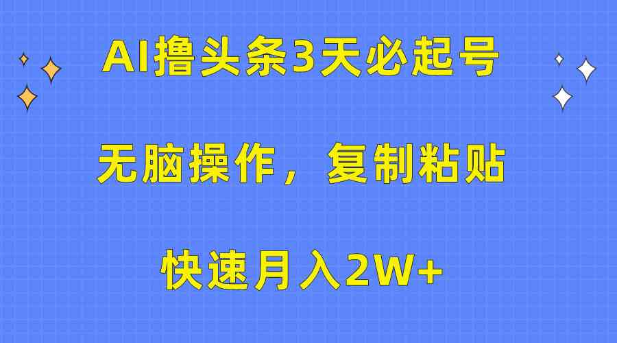 （10043期）AI撸头条3天必起号，无脑操作3分钟1条，复制粘贴快速月入2W+-狂神云浏览专注活动，软件，教程分享！总之就是网络那些事。