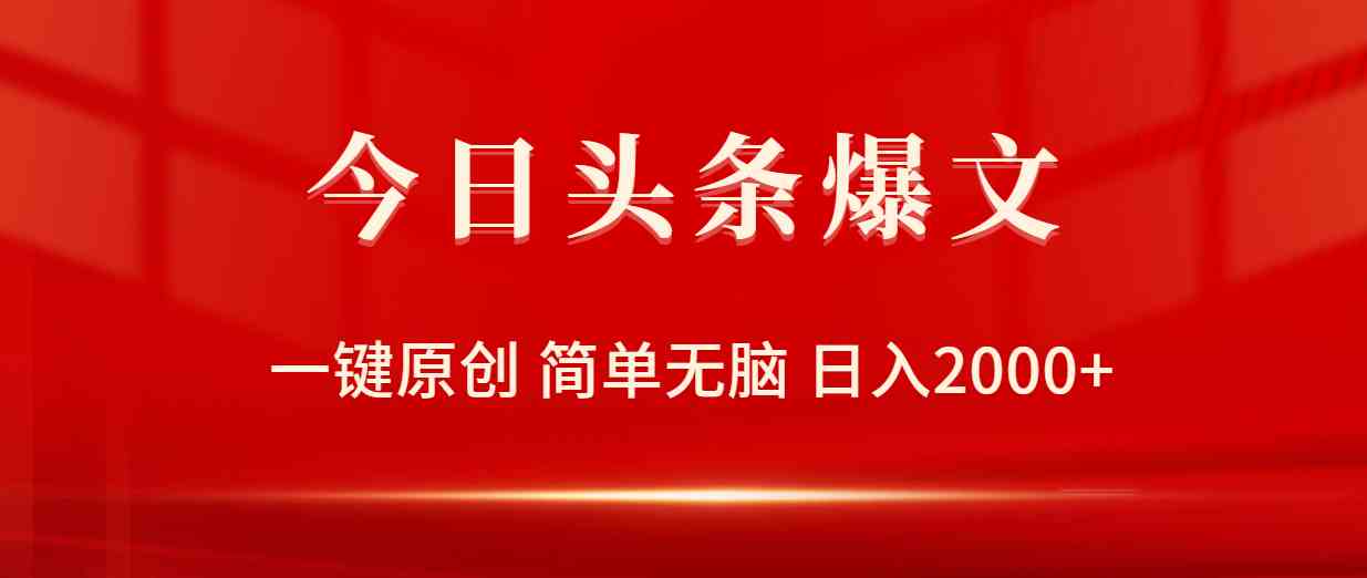 （9953期）今日头条爆文，一键原创，简单无脑，日入2000+-狂神云浏览专注活动，软件，教程分享！总之就是网络那些事。