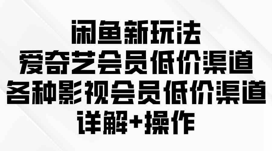 （9950期）闲鱼新玩法，爱奇艺会员低价渠道，各种影视会员低价渠道详解-狂神云浏览专注活动，软件，教程分享！总之就是网络那些事。
