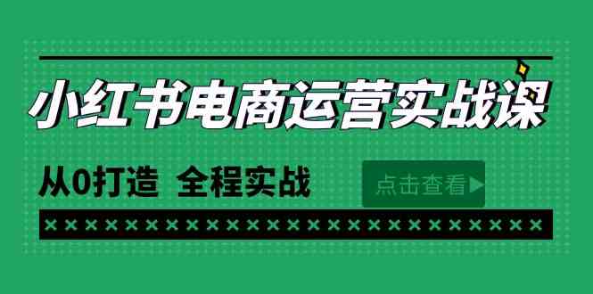 （9946期）最新小红书·电商运营实战课，从0打造  全程实战（65节视频课）-狂神云浏览专注活动，软件，教程分享！总之就是网络那些事。