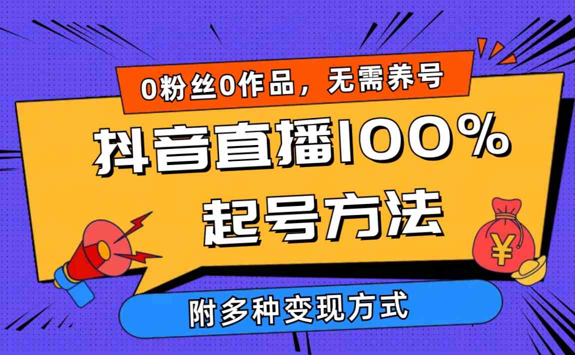 （9942期）2024抖音直播100%起号方法 0粉丝0作品当天破千人在线 多种变现方式-狂神云浏览专注活动，软件，教程分享！总之就是网络那些事。