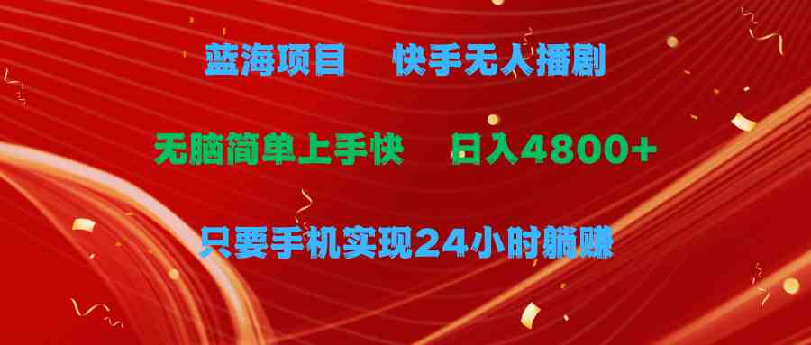 （9937期）蓝海项目，快手无人播剧，一天收益4800+，手机也能实现24小时躺赚，无脑…-狂神云浏览专注活动，软件，教程分享！总之就是网络那些事。