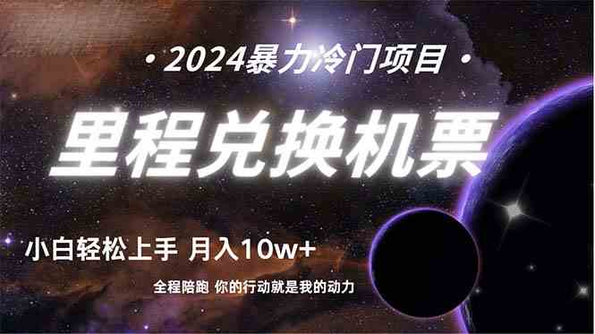 （9935期）做了四年的项目，里程积分兑换机票售卖，纯手机操作，小白兼职….-狂神云浏览专注活动，软件，教程分享！总之就是网络那些事。
