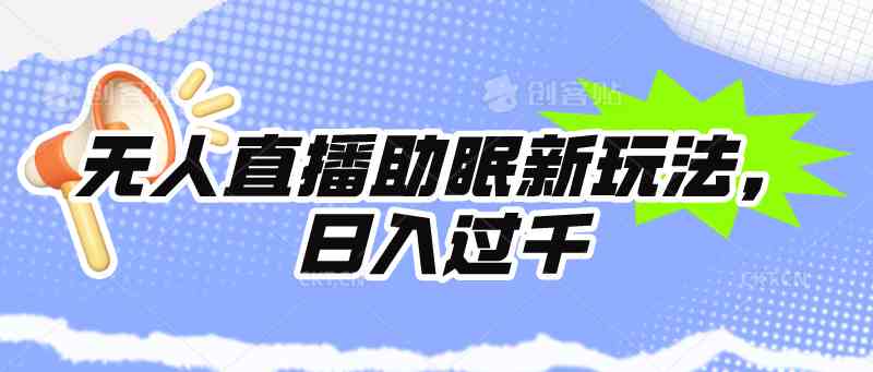 （9932期）无人直播助眠新玩法，24小时挂机，日入1000+-狂神云浏览专注活动，软件，教程分享！总之就是网络那些事。
