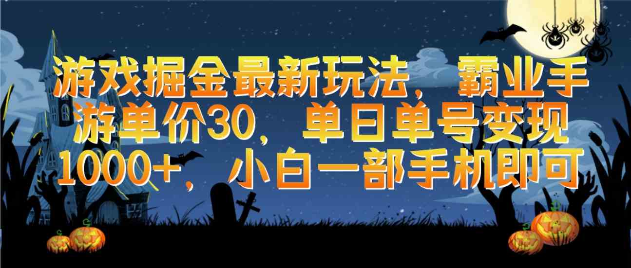 （9924期）游戏掘金最新玩法，霸业手游单价30，单日单号变现1000+，小白一部手机即可-狂神云浏览专注活动，软件，教程分享！总之就是网络那些事。