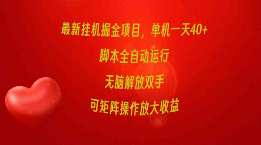 （9923期）最新挂机掘金项目，单机一天40+，脚本全自动运行，解放双手，可矩阵操作…-狂神云浏览专注活动，软件，教程分享！总之就是网络那些事。