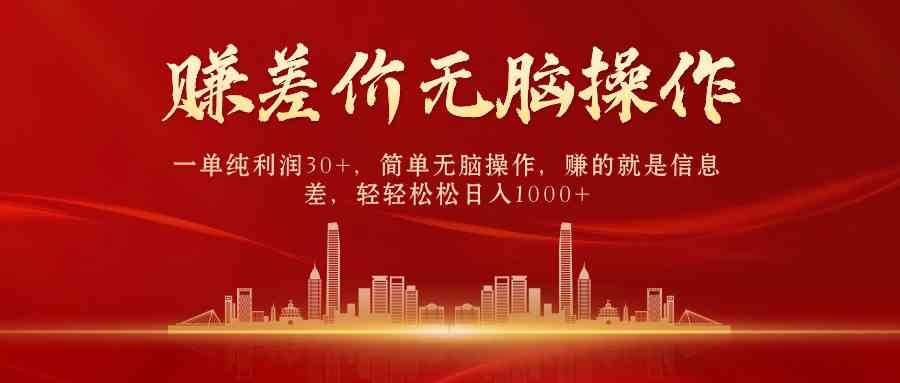 （9921期）中间商赚差价，一单纯利润30+，简单无脑操作，赚的就是信息差，日入1000+-狂神云浏览专注活动，软件，教程分享！总之就是网络那些事。