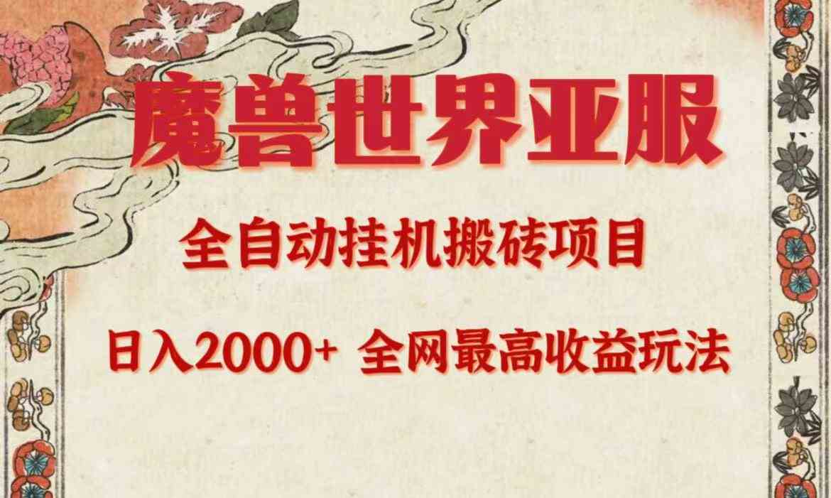 （9920期）亚服魔兽全自动搬砖项目，日入2000+，全网独家最高收益玩法。-狂神云浏览专注活动，软件，教程分享！总之就是网络那些事。